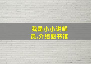 我是小小讲解员,介绍图书馆