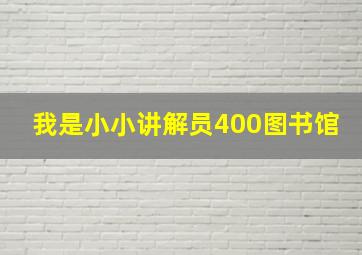 我是小小讲解员400图书馆