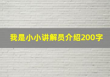 我是小小讲解员介绍200字