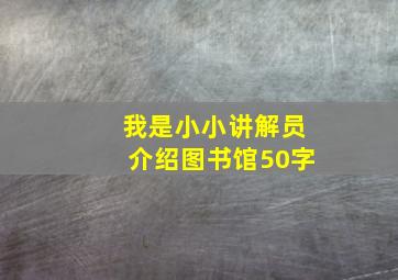 我是小小讲解员介绍图书馆50字