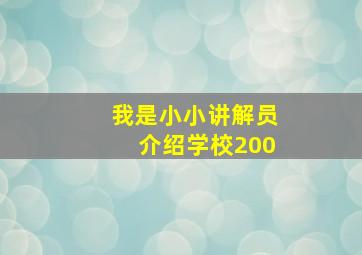 我是小小讲解员介绍学校200