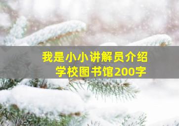 我是小小讲解员介绍学校图书馆200字