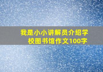 我是小小讲解员介绍学校图书馆作文100字