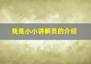 我是小小讲解员的介绍