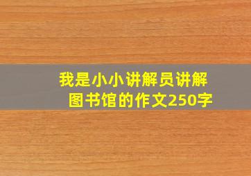 我是小小讲解员讲解图书馆的作文250字