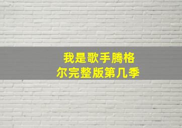 我是歌手腾格尔完整版第几季