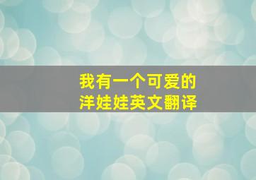 我有一个可爱的洋娃娃英文翻译