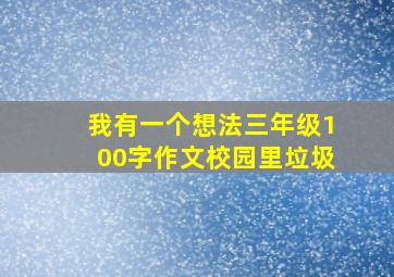 我有一个想法三年级100字作文校园里垃圾