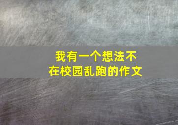 我有一个想法不在校园乱跑的作文