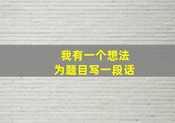 我有一个想法为题目写一段话