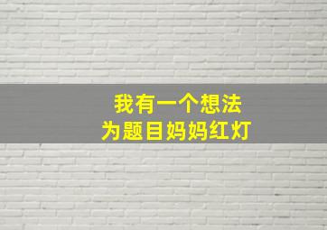 我有一个想法为题目妈妈红灯