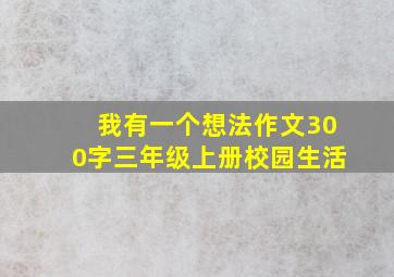 我有一个想法作文300字三年级上册校园生活