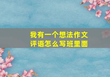 我有一个想法作文评语怎么写班里面