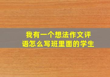 我有一个想法作文评语怎么写班里面的学生