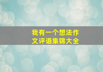 我有一个想法作文评语集锦大全