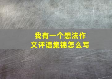 我有一个想法作文评语集锦怎么写