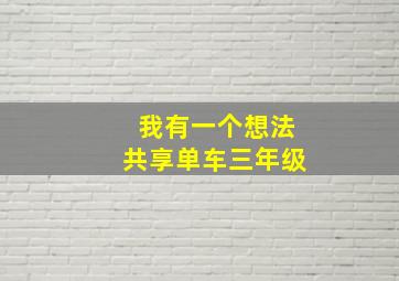 我有一个想法共享单车三年级