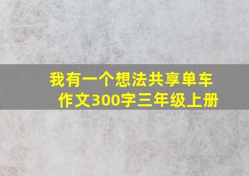 我有一个想法共享单车作文300字三年级上册