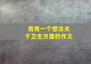 我有一个想法关于卫生方面的作文