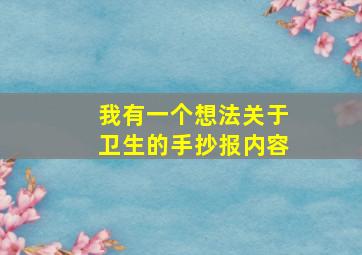 我有一个想法关于卫生的手抄报内容