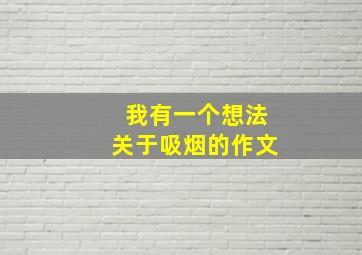 我有一个想法关于吸烟的作文