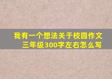 我有一个想法关于校园作文三年级300字左右怎么写