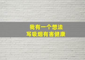 我有一个想法写吸烟有害健康