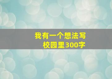 我有一个想法写校园里300字