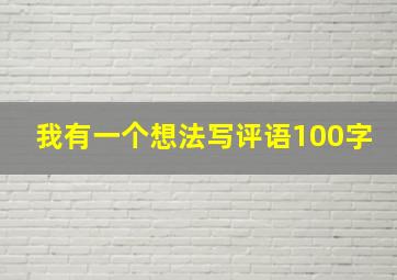 我有一个想法写评语100字