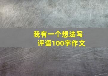 我有一个想法写评语100字作文