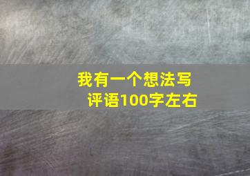 我有一个想法写评语100字左右