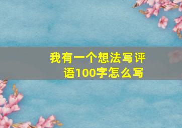 我有一个想法写评语100字怎么写