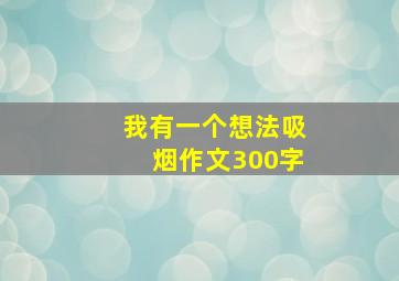 我有一个想法吸烟作文300字