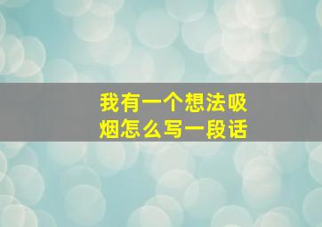 我有一个想法吸烟怎么写一段话