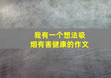 我有一个想法吸烟有害健康的作文