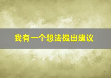 我有一个想法提出建议