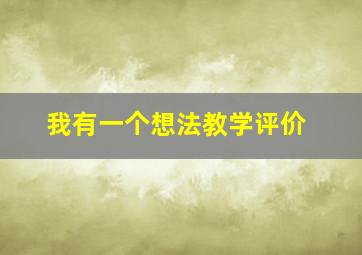 我有一个想法教学评价