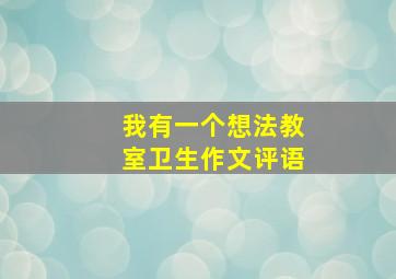 我有一个想法教室卫生作文评语