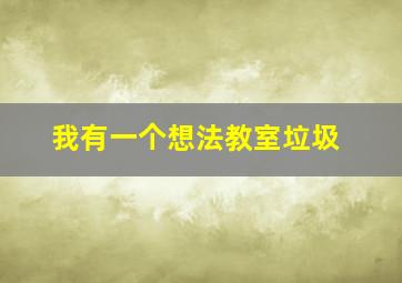 我有一个想法教室垃圾