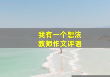 我有一个想法教师作文评语