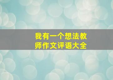 我有一个想法教师作文评语大全