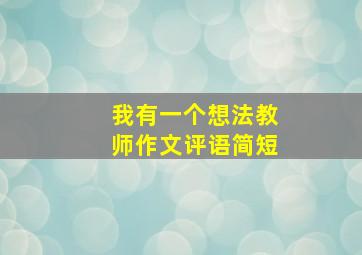 我有一个想法教师作文评语简短