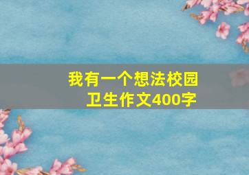 我有一个想法校园卫生作文400字