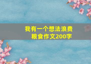 我有一个想法浪费粮食作文200字