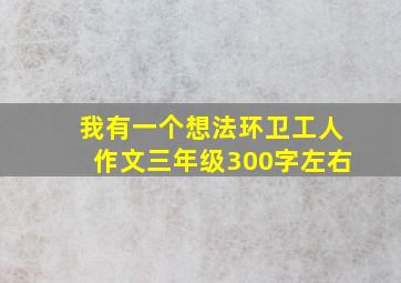 我有一个想法环卫工人作文三年级300字左右