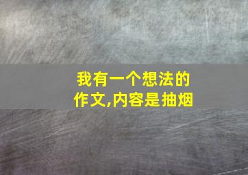 我有一个想法的作文,内容是抽烟