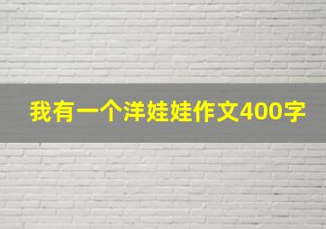 我有一个洋娃娃作文400字