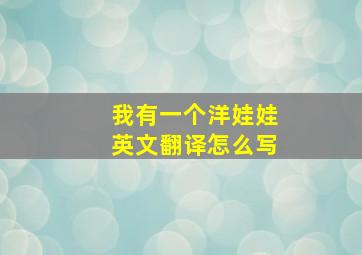 我有一个洋娃娃英文翻译怎么写