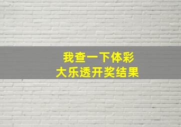 我查一下体彩大乐透开奖结果