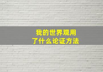 我的世界观用了什么论证方法